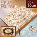 【10%OFF】【さらにポイント5倍 21日まで】 洗える玄関マット ゴブラン織 シェニールマット 60×90cm 風水 ボルドー すべり止め 長方形 室内 屋内 アンティーク調 ヨーロピアン 北欧 絨毯 ラグ マット クラシック 花柄 おしゃれ かわいい 可愛い インテリア