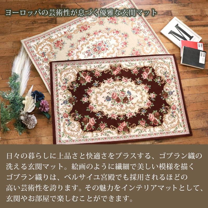 【5%クーポン配布中 2/15はP5倍】 洗える玄関マット ゴブラン織 シェニールマット 60×90cm 風水 ボルドー すべり止め 長方形 室内 屋内 アンティーク調 ヨーロピアン 北欧 絨毯 ラグ マット クラシック 花柄 おしゃれ かわいい 可愛い インテリア
