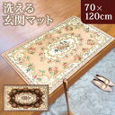 【10%OFF】【さらにポイント5倍 21日まで】 洗える玄関マット ゴブラン織 シェニールマット 70×120cm 風水 ボルドー すべり止め 長方形 室内 屋内 アンティーク調 ヨーロピアン 北欧 絨毯 ラグ マット クラシック 花柄 おしゃれ かわいい 可愛い インテリア