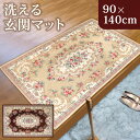 洗える玄関マット ゴブラン織 シェニールマット 90×140cm 風水 ボルドー すべり止め 長方形 室内 屋内 アンティーク調 ヨーロピアン 北欧 絨毯 ラグ...
