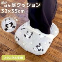 【P10倍 22日20:00〜4時間限定!】 足元クッション 35×32cm パンダ フットウォーマー あったかグッズ 寒さ対策 足入れクッション フランネル ...