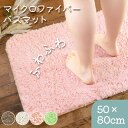 マイクロファイバー バスマット ふわっふわ! シンフォニ 50×80cm すべり止め 滑り止め 長方形 洗える 大きめ 大判 足ふきマット 洗濯可能 おしゃれ ...