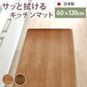 ロングキッチンマット 木目調 サッと拭ける 60×120cm おしゃれ インテリア PVC シンプル 新生活 薄手 薄い クッションフロア 台所 マット 滑り止...