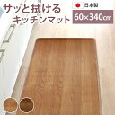 ロングキッチンマット 木目調 サッと拭ける 60×340cm おしゃれ インテリア PVC シンプル 新生活 薄手 薄い クッションフロア 台所 マット 滑り止...