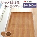ロングキッチンマット 木目調 サッと拭ける 80×240cm おしゃれ インテリア PVC シンプル 新生活 薄手 薄い クッションフロア 台所 マット 滑り止...
