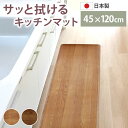 ロングキッチンマット 木目調 サッと拭ける 45×120cm おしゃれ インテリア PVC シンプル 新生活 薄手 薄い クッションフロア 台所 マット 滑り止...