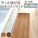 ロングキッチンマット 木目調 サッと拭ける 45×180cm おしゃれ インテリア PVC シンプル 新生活 薄手 薄い クッションフロア 台所 マット 滑り止...