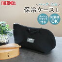 【5%OFF】【さらに最大300円クーポン有】 サーモス 保冷ケース THERMOS RFH-002 おしゃれ かっこいい 軽量 洗濯機OK 保冷袋 お弁当袋 ...