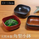 \半額アウトレット/【50%OFF 6/4 20時〜】 天然木製 角型 小鉢 13cm 和食器 おしゃれ お皿 鉢 おかず ボウル 皿 漆塗り 根来塗り 曙塗り...