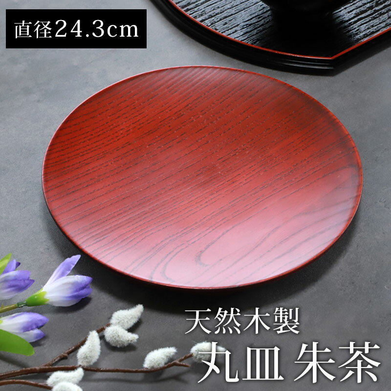 ＼半額アウトレット／【50％OFF 11/16まで】【15日はP3倍】 天然木製 丸皿 朱茶 24.3cm プレート 丸 お皿 おしゃれ 和食器 皿 モダン レッド 赤 盛り皿 中皿 料理 デザート 盛り付け ワンプレート ラウンド 木目 円形 来客用 おもてなし