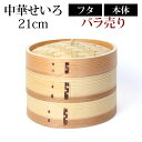 【全品ポイント5倍 7日10時まで】 中華せいろ 蒸籠 セイロ 蒸篭 21cm 蒸し器 ふた 本体 バラ売り(別売) 蒸しかご クッキング 杉 竹 天然木製 調...