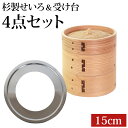 【全品ポイント5倍 7日10時まで】 中華せいろ 受け台 セット 15cm 2段 杉製 蒸篭 蒸籠 蒸し板 せいろ 蒸し 二段 15センチ セイロ 置く 台 ス...