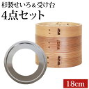 【全品ポイント5倍 7日10時まで】 中華せいろ 受け台 セット 18cm 2段 杉製 蒸篭 蒸籠 蒸し板 せいろ 蒸し 二段 18センチ セイロ 置く 台 ス...