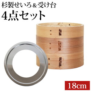 中華せいろ 受け台 セット 18cm 2段 杉製 蒸篭 蒸籠 蒸し板 せいろ 蒸し 二段 18センチ セイロ 置く 台 ステンレス 簡単 時短 蒸し器 鍋 フライパン 蒸し料理 蒸しかご 肉まん 蒸し野菜 スチームフード 蒸し ダイエット