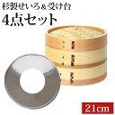 【全品ポイント5倍 7日10時まで】 中華せいろ 受け台 セット 21cm 2段 杉製 蒸篭 蒸籠 蒸し板 せいろ 蒸し 二段 21センチ セイロ 置く 台 ス...