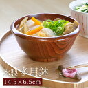 \半額アウトレット/【50%OFF】【さらに50%クーポン 4日20時~】 木製 多用鉢 渕太 14.5cm 漆塗り お椀 汁椀 多用椀 木目 おしゃれ うるし マルチボウル おわん 鉢 和風 サラダボウル 丼 どんぶり 小鉢 中鉢 食器 カフェ スープ 漆器 お碗 お皿 煮物鉢 北欧 軽い 軽量