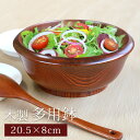 \半額アウトレット/【50%OFF】【さらに最大300円クーポン有り】 木製 多用鉢 渕太 20.5cm 漆塗り 盛り鉢 盛り皿 多用椀 木目 おしゃれ 大鉢 ...