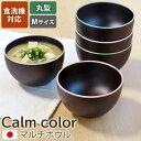【10%OFF】【さらに最大300円クーポン有】 マルチボウル 丸型 M 食洗機対応 天然木製 Calm color コレクション お椀 味噌汁 おわん 汁椀 ...