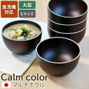 【10%OFF】【さらに最大300円クーポン有】 マルチボウル 丸型 L 食洗機対応 天然木製 Calm color コレクション お椀 味噌汁 おわん 汁椀 ...
