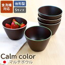 マルチボウル 台形型 S 食洗機対応 天然木製 Calm color コレクション お椀 小鉢 おわん 取り皿 小さい おしゃれ モダン シンプル かわいい 食...