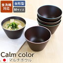 【10%OFF】【さらに最大300円クーポン有】 マルチボウル 台形型 M 食洗機対応 天然木製 Calm color コレクション お椀 味噌汁 おわん 汁椀...