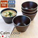 【10%OFF】【さらに最大300円クーポン有】 マルチボウル 台形型 L 食洗機対応 天然木製 Calm color コレクション お椀 味噌汁 おわん 汁椀...