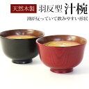 \半額アウトレット/【50%OFF】 汁椀 木製 羽反椀 お椀 赤 黒 おわん スープボウル 漆塗り 羽反型 お碗 おしゃれ モダン かわいい 割れない 割れに...