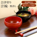 【最大300円クーポン有】 会津漆器 汁椀 会津塗り お椀 スープボウル スープボール 食洗機対応 電子レンジ対応 艶消し 総朱 総黒 直径11.5cm お碗 ...