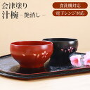 【最大300円クーポン有】 会津漆器 汁椀 会津塗り 手描き桜 お椀 スープボウル スープボール 食洗機対応 電子レンジ対応 艶消し 総朱 総黒 直径11.5c...