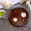 【5%クーポン配布中】 お盆 紀州塗り 信貴 丸盆 円華 24cm 来客用 おもてなし 普段使い 日本製 おしゃれ モダン 紀州塗り 紀州漆器 国産 おぼん ト...