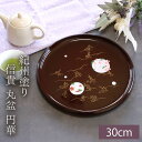 お盆 紀州塗り 信貴 丸盆 円華 30cm 来客用 おもてなし 普段使い 日本製 おしゃれ モダン 紀州塗り 紀州漆器 国産 おぼん トレイ 和カフェ風 桜 紅...