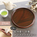 【5%クーポン配布中】 お盆 紀州塗り 信貴 丸盆 ノンスリップ 黒丹杢調 27cm すべり止め 滑り止め 来客用 おもてなし 普段使い 日本製 おしゃれ モダ...