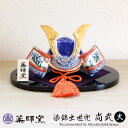 【ポイント5倍 24日20時~】 五月人形 染錦出世兜 尚武 大 薬師窯 コンパクト おしゃれ 兜飾り かっこいい 端午の節句 平飾り こどもの日 子供の日 陶器 弓矢 刀 初節句 節句飾り 省スペース マンション アパート インテリア 置物 人形 和雑貨 海外土産 送料無料