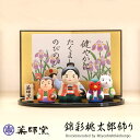 五月人形 錦彩桃太郎飾り 薬師窯 コンパクト おしゃれ 兜飾り かっこいい 端午の節句 平飾り こどもの日 子供の日 陶器 初節句 節句飾り 省スペース マンション アパート インテリア 置物 人形 和雑貨 海外土産 送料無料