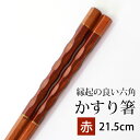 \半額アウトレット/【50%OFF】【さらに最大300円クーポン有】 箸 木製 かすり箸 お箸 六角 赤 21.5cm 木彫り箸 はし お箸 おはし おしゃれ ...