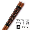 \半額アウトレット/【50%OFF】【さらに最大300円クーポン有】 箸 木製 かすり箸 お箸 六角 黒 23cm 木彫り箸 はし お箸 おはし おしゃれ モダ...