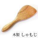 【10%OFF】【さらに最大300円クーポン有り】 しゃもじ 木製 白木 20.5cm ナチュラル 軽い 持ちやすい シンプル 木 キッチンツール 木製しゃもじ...