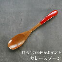 【全品ポイント5倍 7日10時まで】 カレースプーン 天然木製 朱 漆塗り 19cm 大きめ 漆塗り おしゃれ カトラリー ナチュラル カレー シチュー スープ...