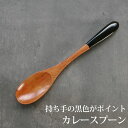 【最大300円クーポン有】 カレースプーン 天然木製 黒 漆塗り 19cm 大きめ 漆塗り おしゃれ カトラリー ナチュラル カレー シチュー スープ マルチ ...