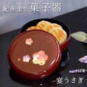 【全品ポイント5倍 15日限定】 紀州塗り 菓子器 溜 宴うさぎ 18cm 紀州漆器 菓子盆 菓子鉢 ボウル 国産 日本製 おしゃれ モダン 結婚祝い 敬老の日 お祝い 旅館 ホテル おもてなし 来客 普段使い お土産 ギフト プレゼント