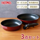 THERMOS サーモス フライパンセット 取っ手のとれるフライパン セット 3点 IH&ガス火対応 食洗機対応 取っ手取れる フライパン お鍋 フタ 取手 省...