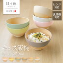 【最大300円クーポン有】 キッズ 飯椀 250ml お茶碗 食洗機対応 電子レンジ対応 子ども 用 茶碗 軽い 割れない お椀 日々色 抗菌 日本製 おしゃれ...