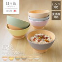 【最大300円クーポン有】 飯椀 350ml お茶碗 食洗機対応 電子レンジ対応 茶碗 軽い 割れない お椀 汁椀 日々色 抗菌 日本製 おしゃれ かわいい く...