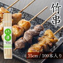 【全品ポイント5倍 7日10時まで】 竹串 15cm 直径2.5mm 100本 容器入り 竹 くし 焼き鳥串 焼き鳥 用 串 串カツ 串揚げ バーベキュー 串焼...
