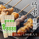 竹串 業務用 15cm 直径2.5mm 1,000本 容器入り 竹 くし 屋台 イベント 焼き鳥串 焼き鳥 用 串 串カツ 串揚げ バーベキュー 串焼き たこ焼...