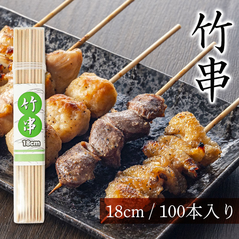 \半額アウトレット/【50%OFF】 竹串 18cm 直径2.5mm 100本 容器入り 竹 くし 焼き鳥串 焼き鳥 用 串 串カツ 串揚げ バーベキュー 串焼...