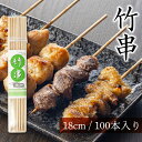 【全品ポイント5倍 7日10時まで】 竹串 18cm 直径2.5mm 100本 容器入り 竹 くし 焼き鳥串 焼き鳥 用 串 串カツ 串揚げ バーベキュー 串焼...