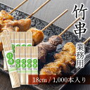 \半額アウトレット/【50%OFF】 竹串 業務用 18cm 直径2.5mm 1,000本 セット 容器入り 竹 くし 屋台 イベント 焼き鳥串 用 串 串カツ...