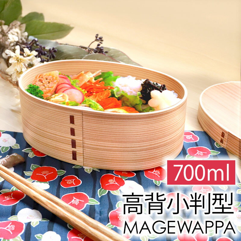 【最大300円クーポン有】 曲げわっぱ弁当箱 お弁当箱 曲げわっぱ 高背小判 赤身 弁当箱 700ml 1段 一段 曲げわっぱ弁当箱 お弁当箱 まげわっぱ おし...