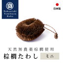 棕櫚たわし ミニ 日本製 キッチン 洗い物 傷つけない 台所 スポンジ ブラシ シンク 掃除 食器 時短 野菜洗い 皿洗い 水仕事 鉄フライパン 棕櫚 和歌山県...